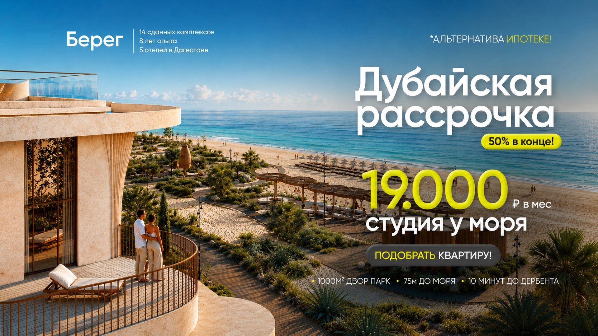 Дубайская рассрочка — студия у моря от 19 000 ₽ в месяц. ЖК «Золотой», девелопер «Берег».